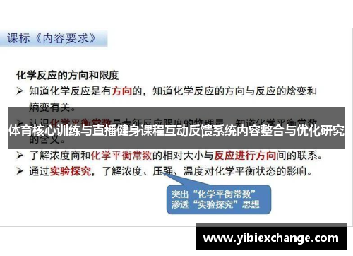 体育核心训练与直播健身课程互动反馈系统内容整合与优化研究