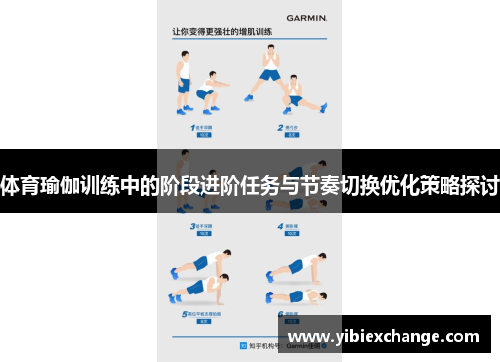 体育瑜伽训练中的阶段进阶任务与节奏切换优化策略探讨