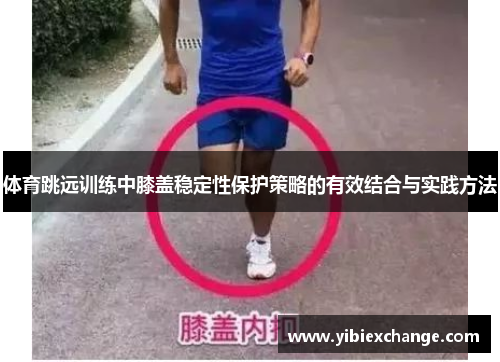 体育跳远训练中膝盖稳定性保护策略的有效结合与实践方法