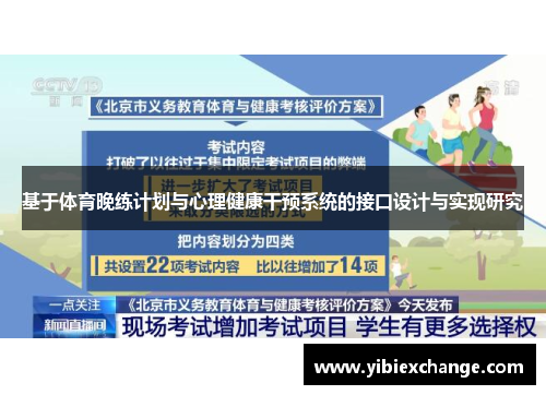 基于体育晚练计划与心理健康干预系统的接口设计与实现研究