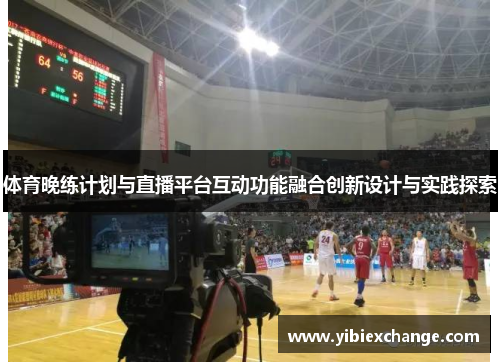 体育晚练计划与直播平台互动功能融合创新设计与实践探索