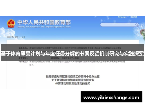 基于体育康复计划与年度任务分解的节奏反馈机制研究与实践探索