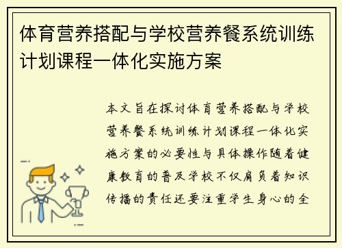 体育营养搭配与学校营养餐系统训练计划课程一体化实施方案